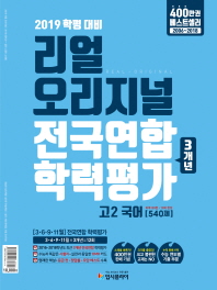 2019)리얼 고2국어 전국연합[3개년]